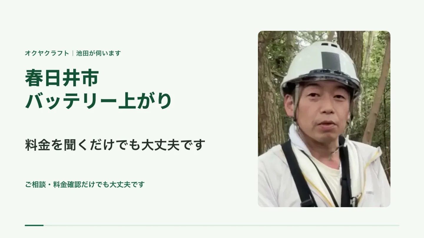 春日井市バッテリー上がりの案内をするオクヤクラフトの池田